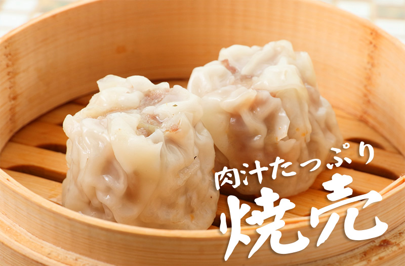 肉汁たっぷり焼売
