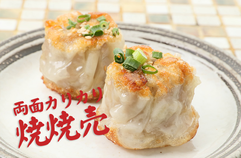 両面カリカリ焼餃子